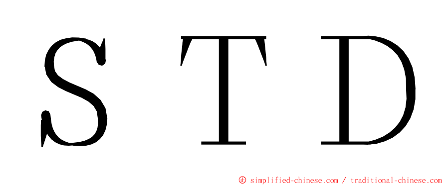 ＳＴＤ ming font