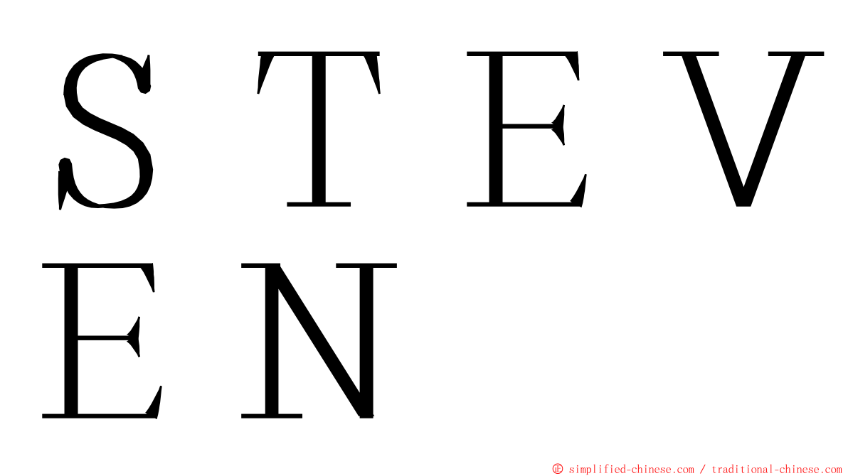 ＳＴＥＶＥＮ ming font