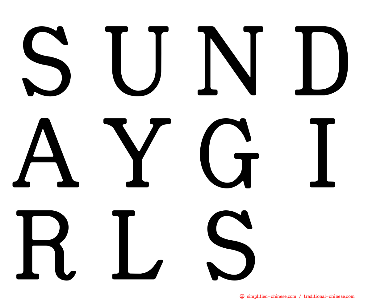 ＳＵＮＤＡＹＧＩＲＬＳ