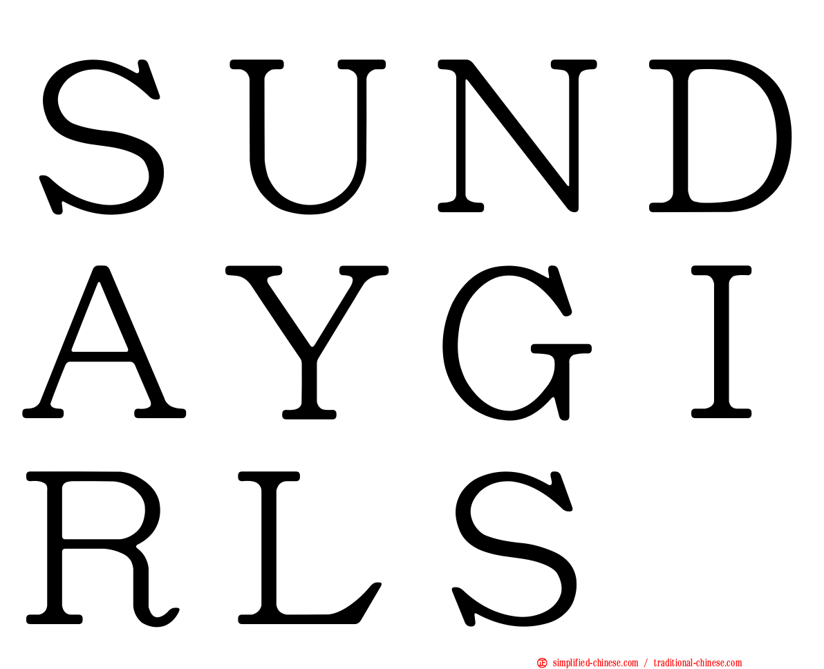 ＳＵＮＤＡＹＧＩＲＬＳ