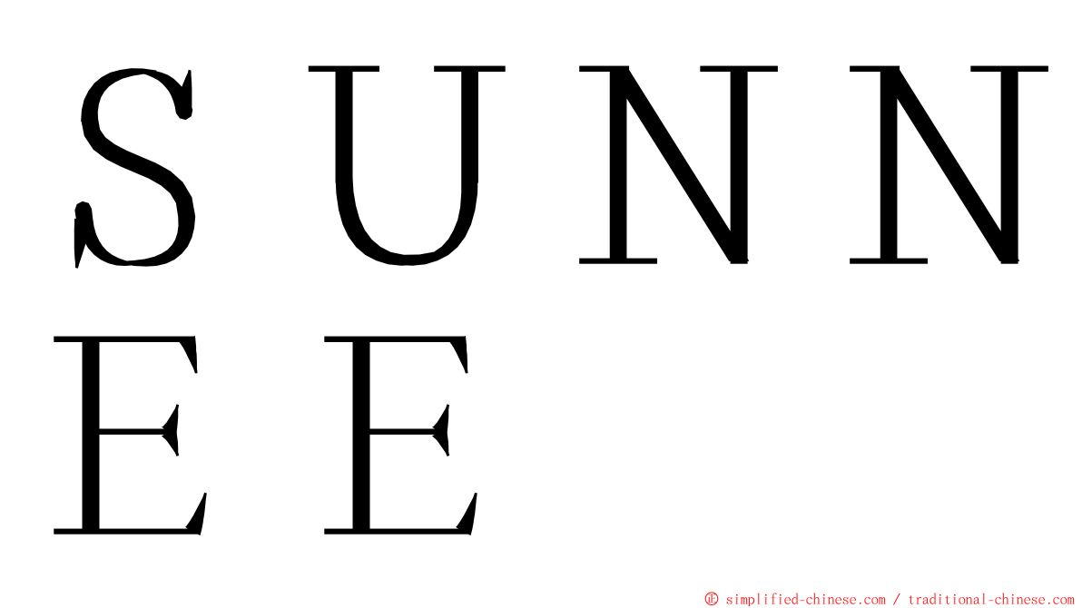 ＳＵＮＮＥＥ ming font