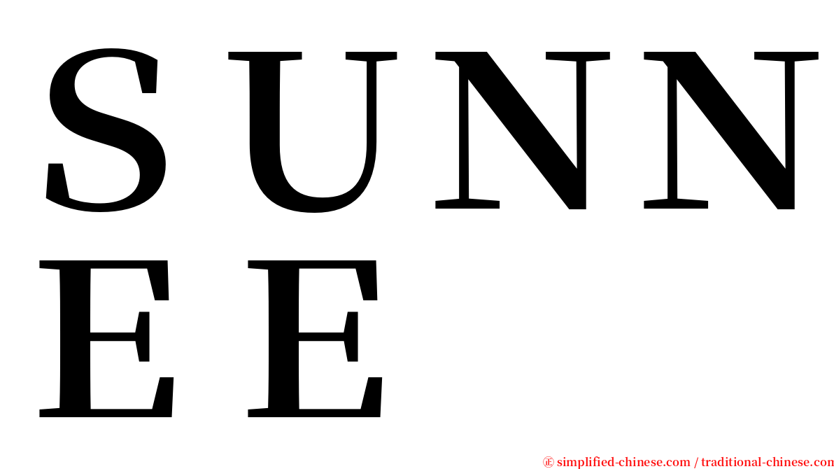 ＳＵＮＮＥＥ serif font