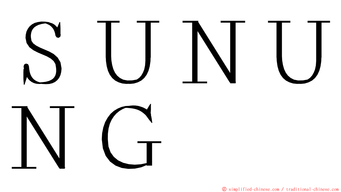 ＳＵＮＵＮＧ ming font