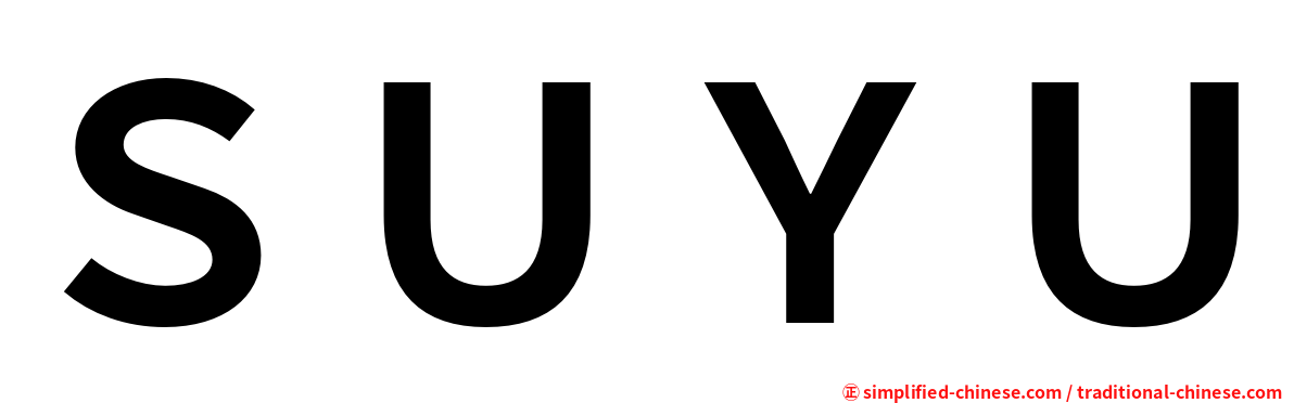 ＳＵＹＵ