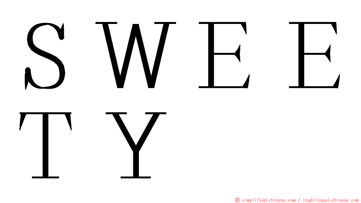 ＳＷＥＥＴＹ ming font