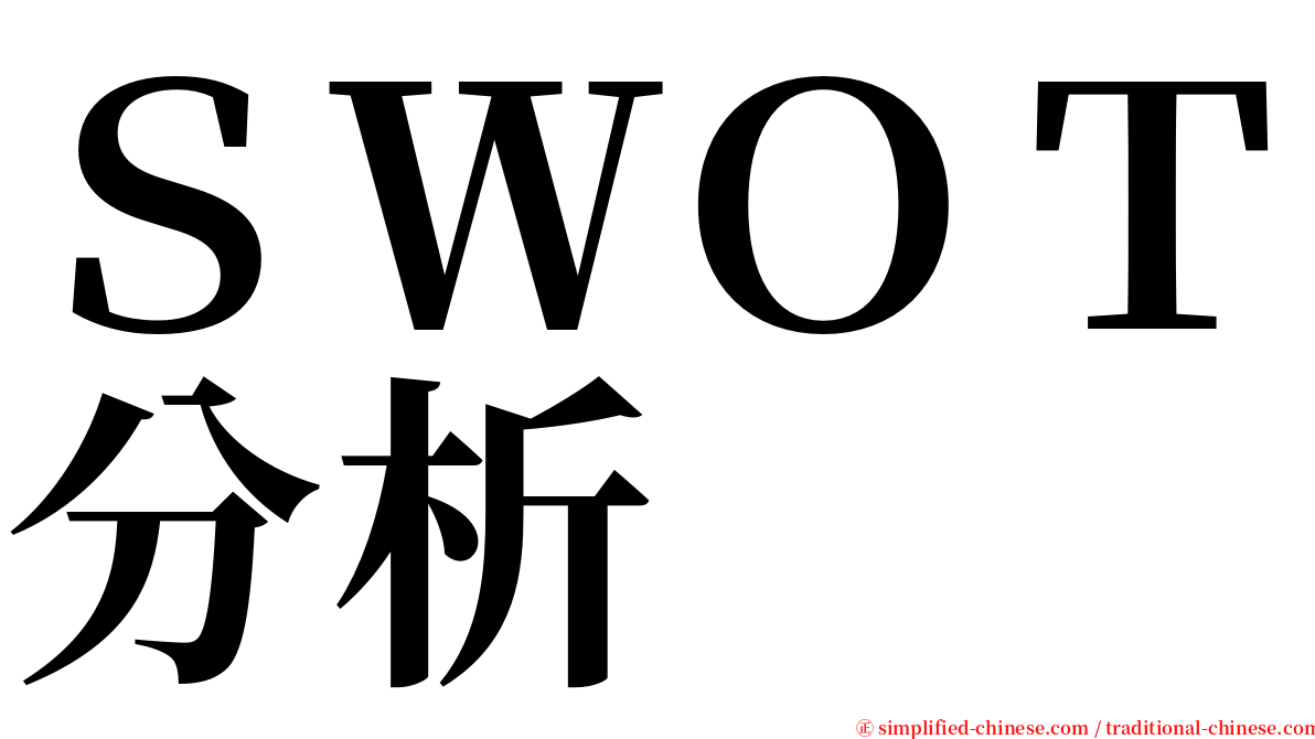 ＳＷＯＴ分析 serif font