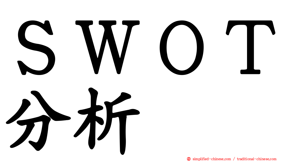 ＳＷＯＴ分析