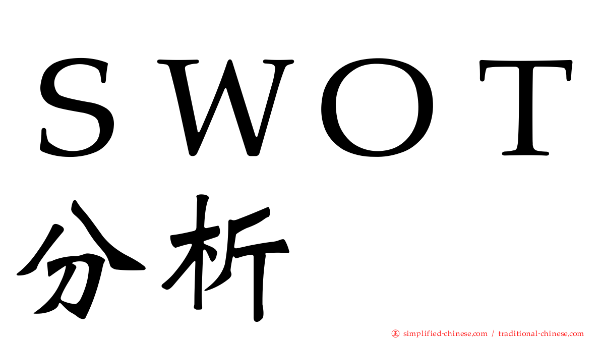 ＳＷＯＴ分析