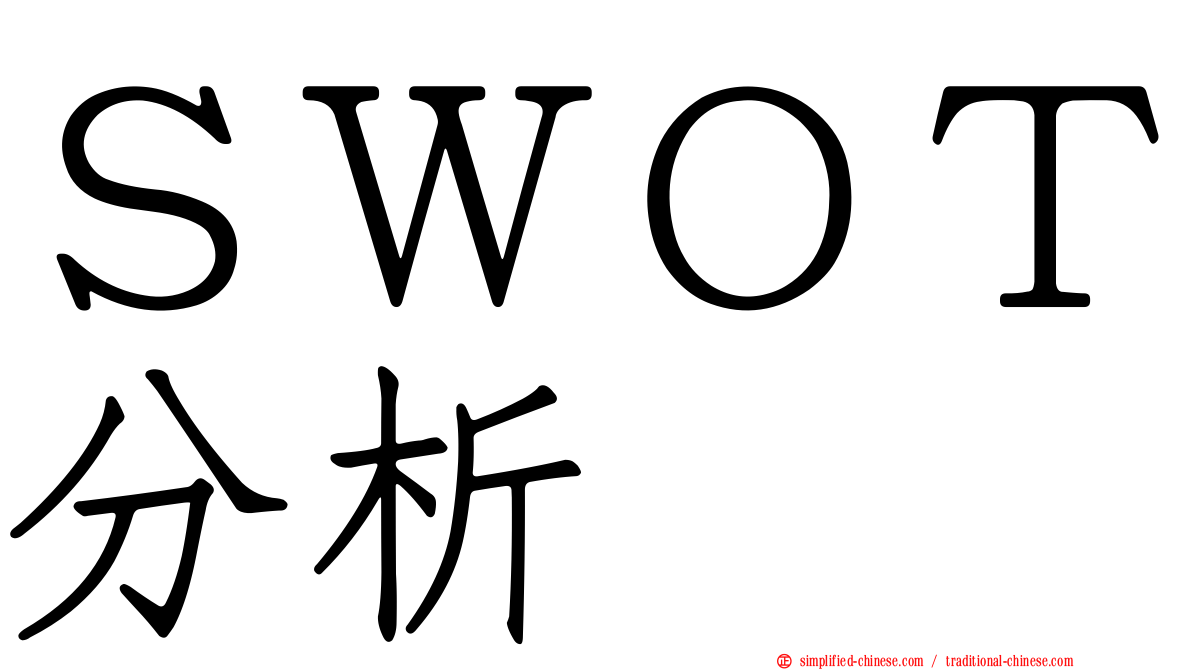 ＳＷＯＴ分析