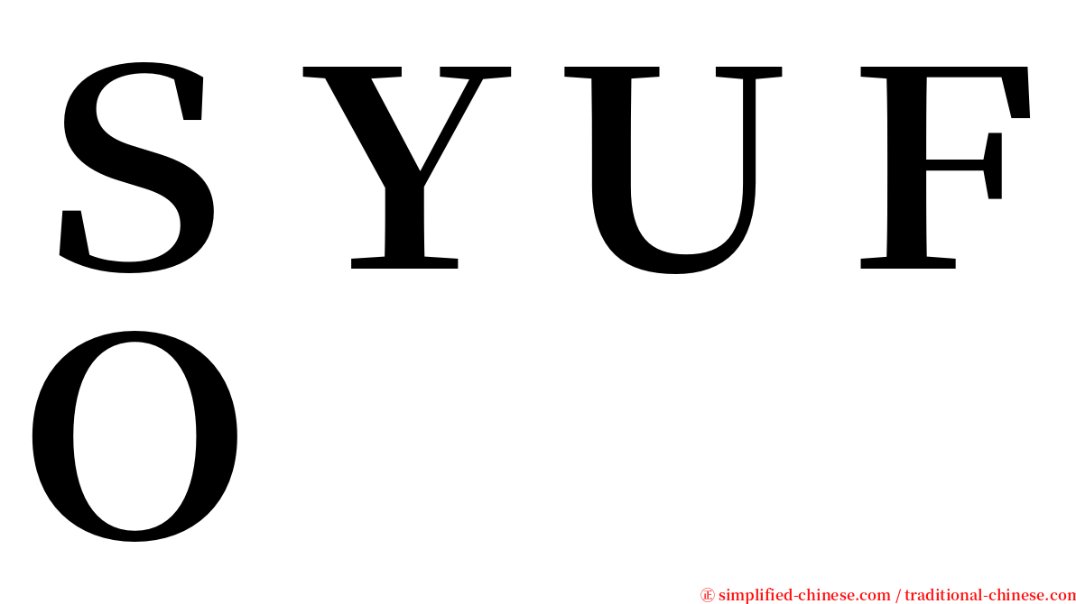 ＳＹＵＦＯ serif font