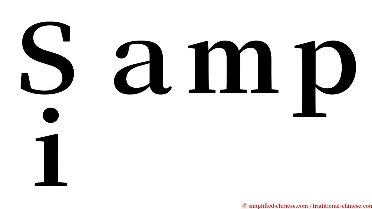Ｓａｍｐｉ serif font
