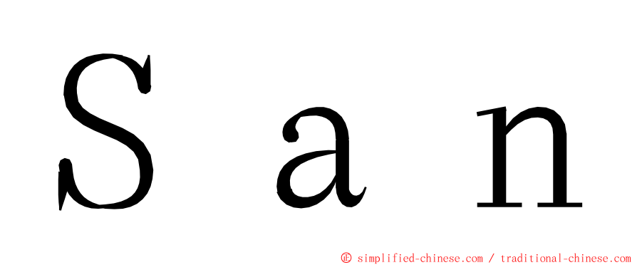 Ｓａｎ ming font