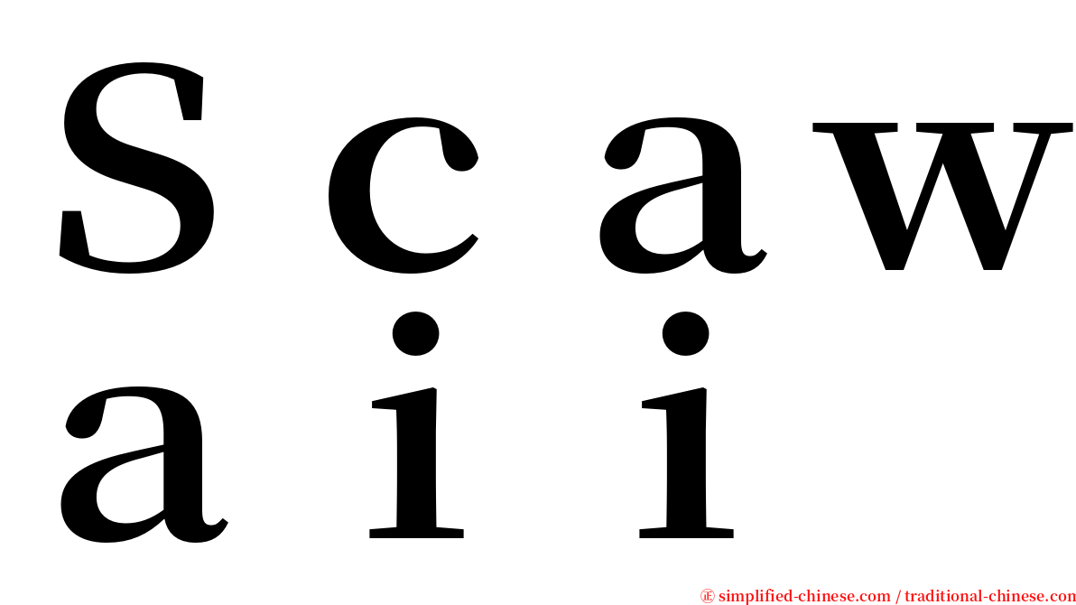 Ｓｃａｗａｉｉ serif font