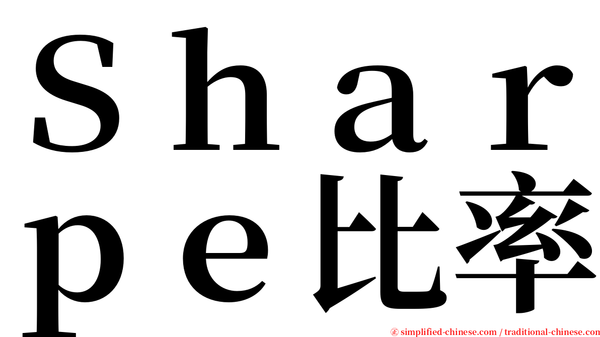 Ｓｈａｒｐｅ比率 serif font