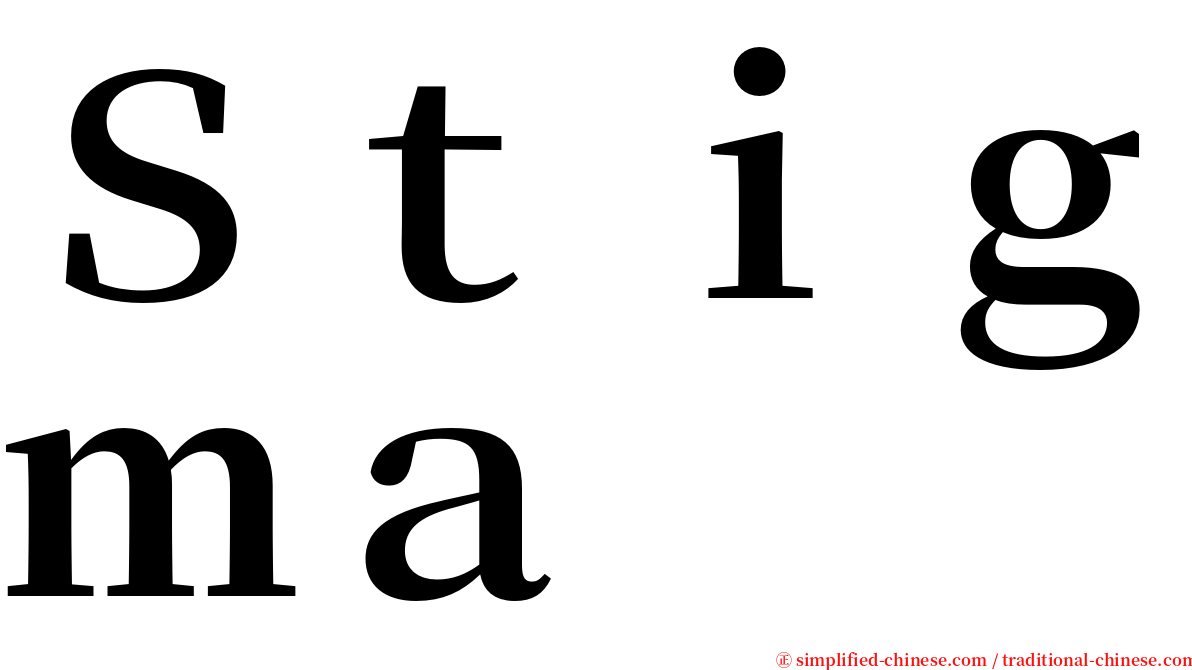 Ｓｔｉｇｍａ serif font