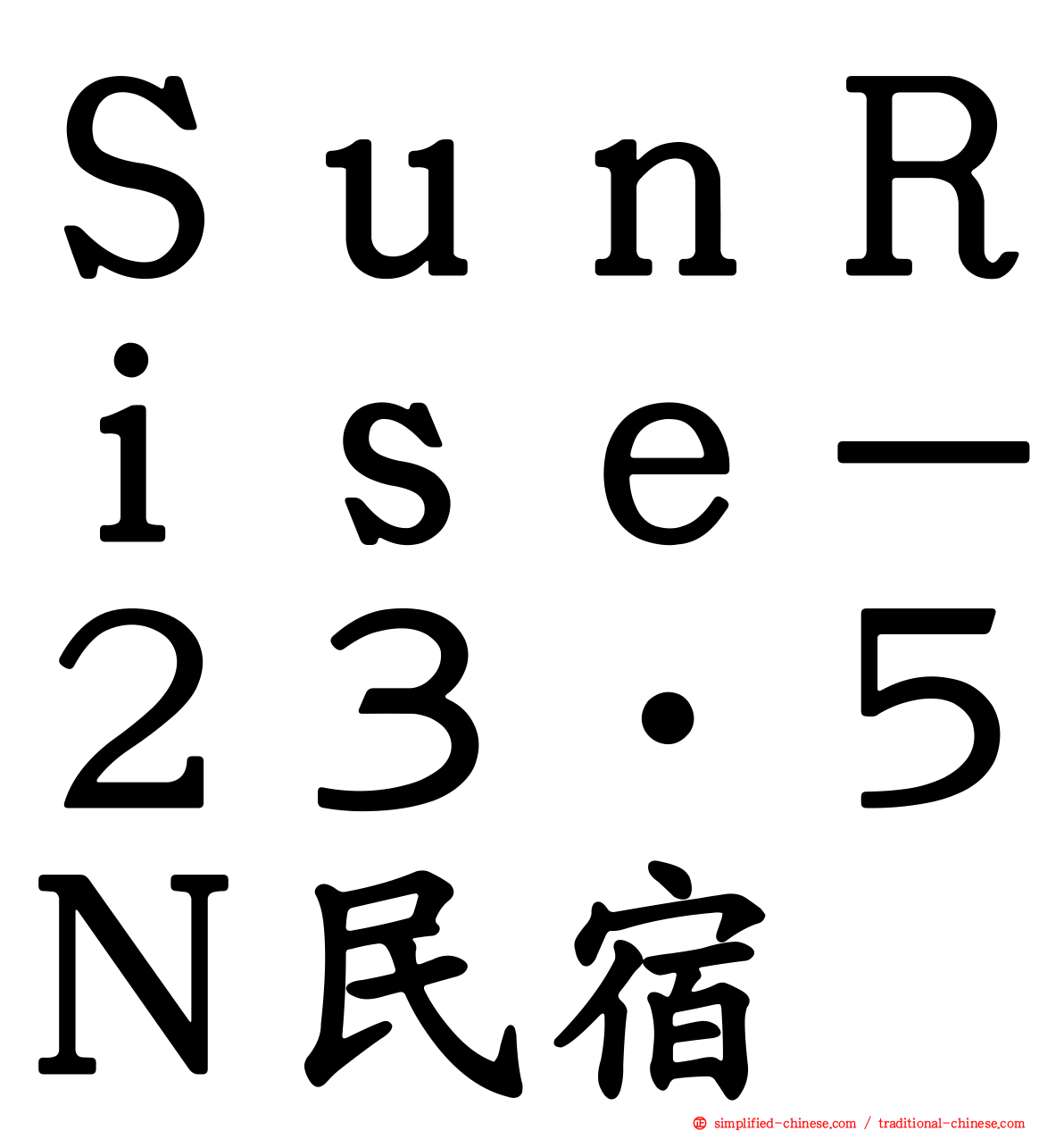 ＳｕｎＲｉｓｅ－２３‧５Ｎ民宿