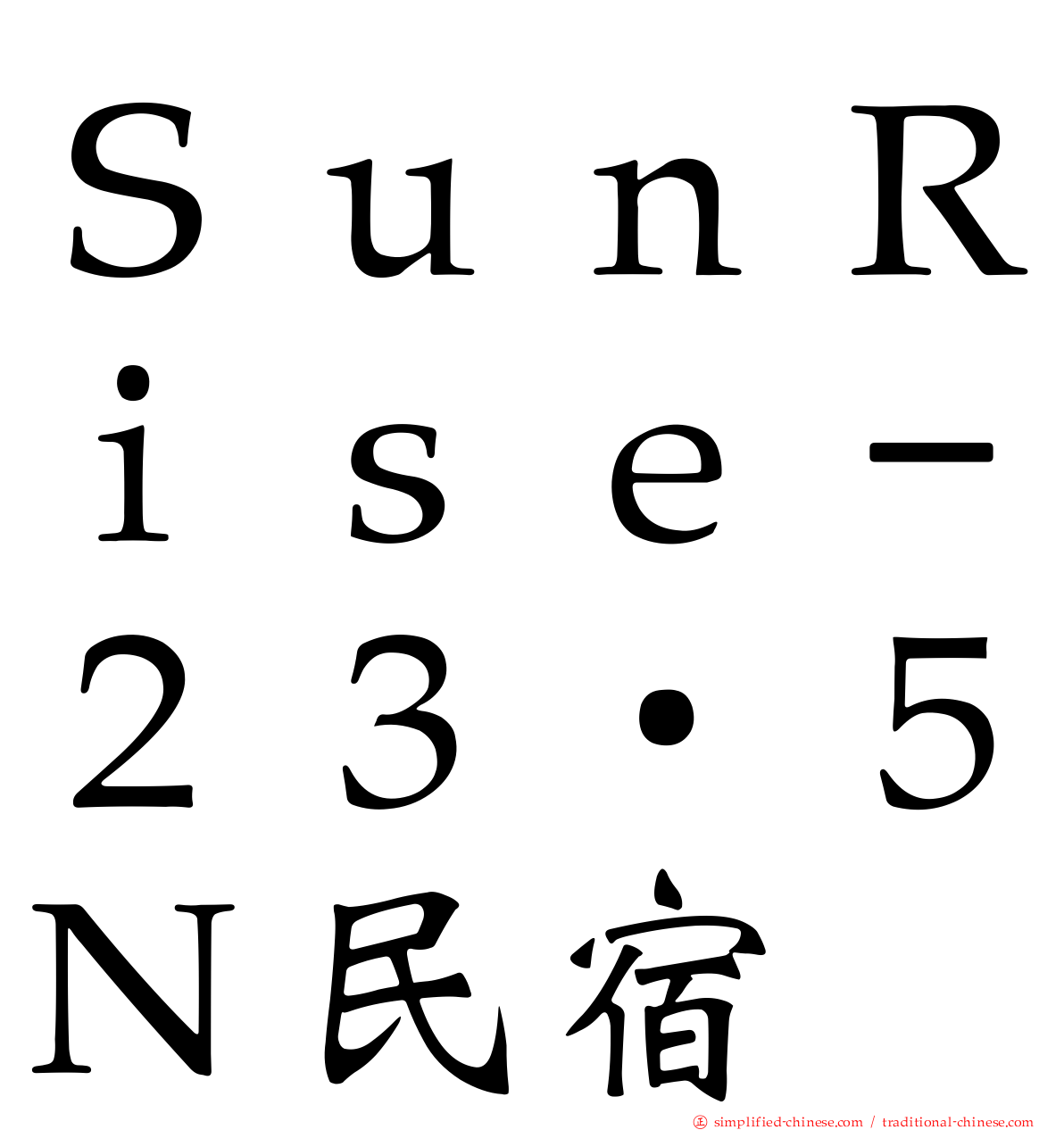 ＳｕｎＲｉｓｅ－２３‧５Ｎ民宿