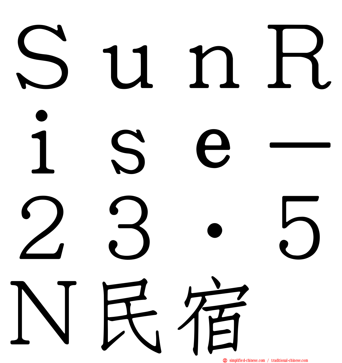 ＳｕｎＲｉｓｅ－２３‧５Ｎ民宿