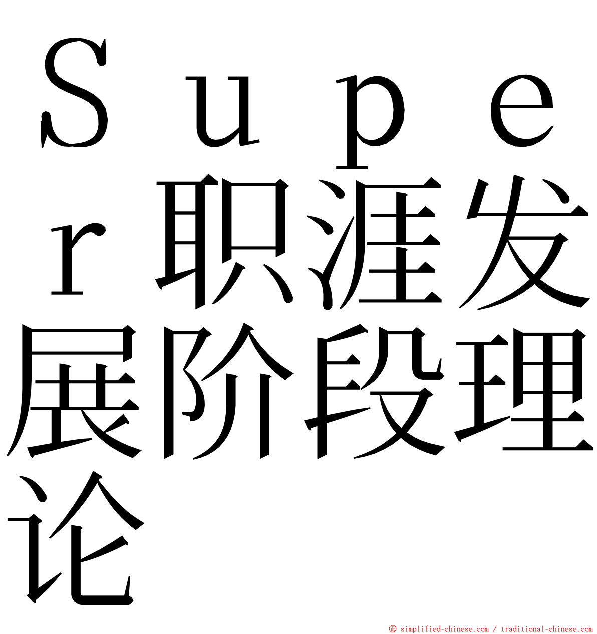 Ｓｕｐｅｒ职涯发展阶段理论 ming font