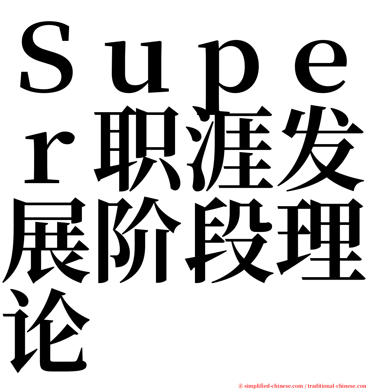 Ｓｕｐｅｒ职涯发展阶段理论 serif font