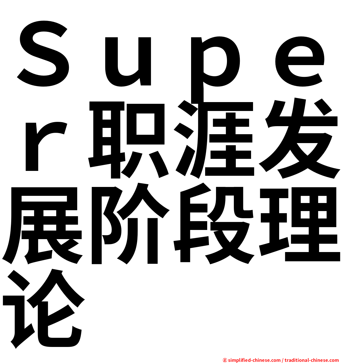 Ｓｕｐｅｒ职涯发展阶段理论