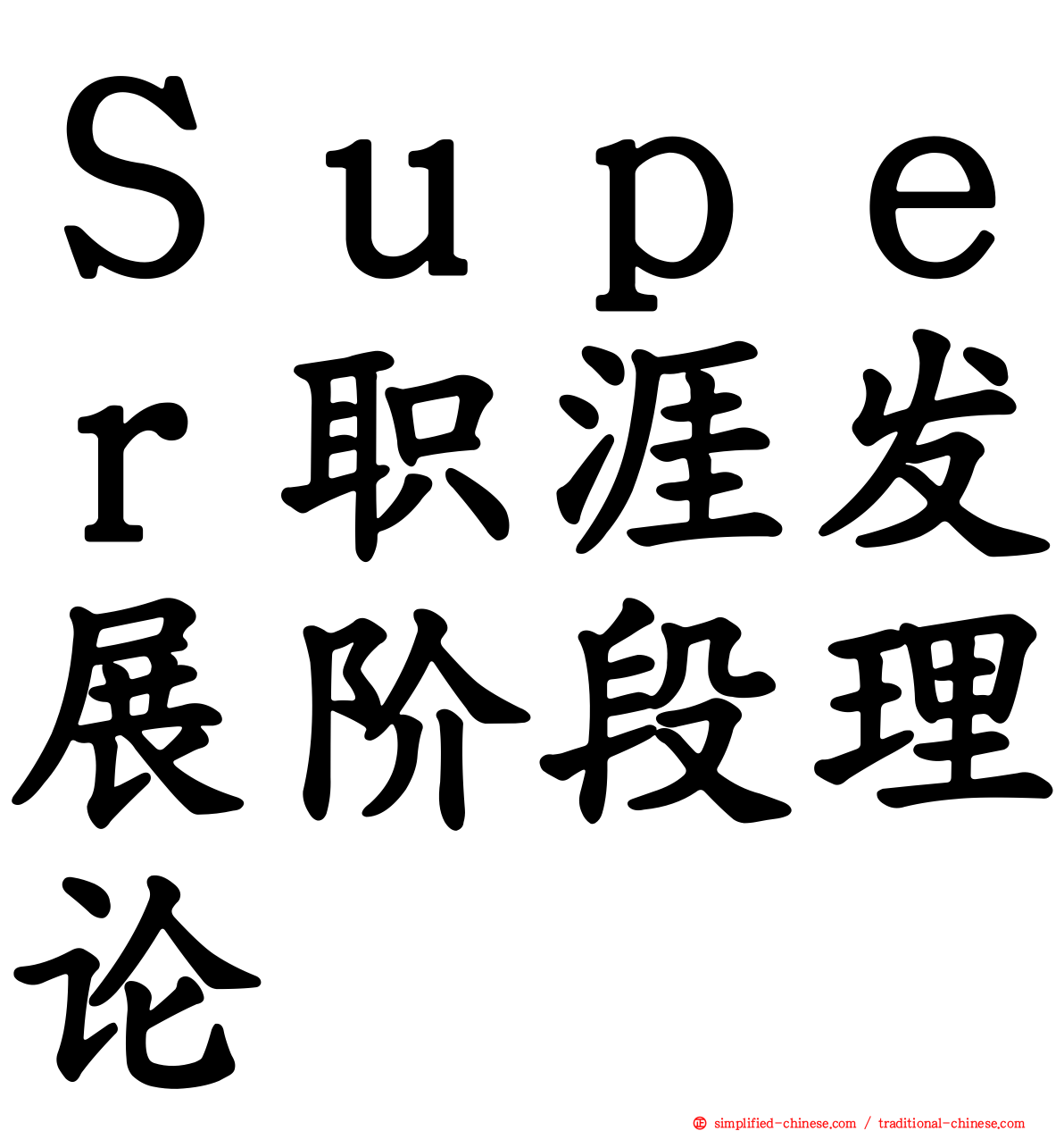 Ｓｕｐｅｒ职涯发展阶段理论