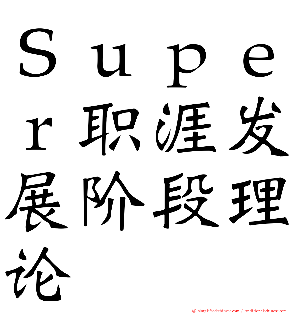 Ｓｕｐｅｒ职涯发展阶段理论