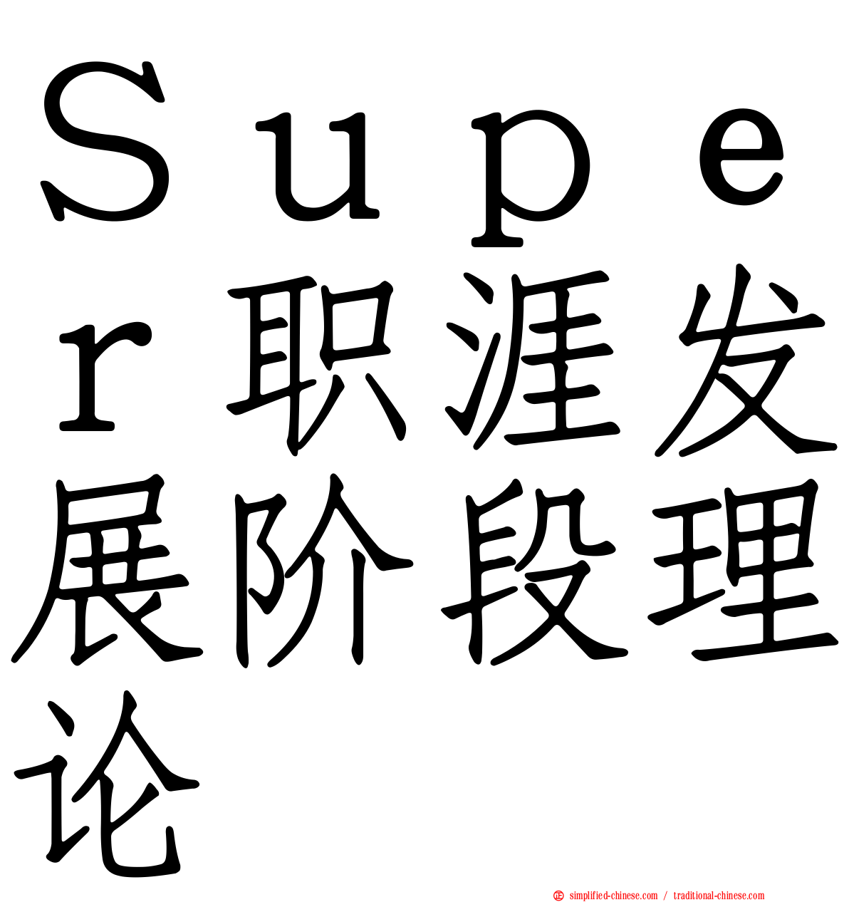 Ｓｕｐｅｒ职涯发展阶段理论