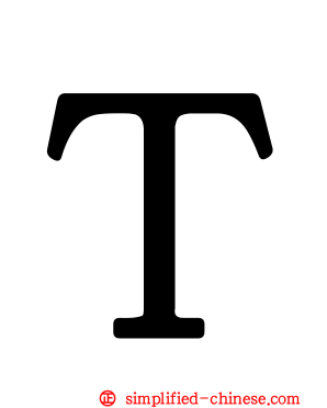 Ｔ