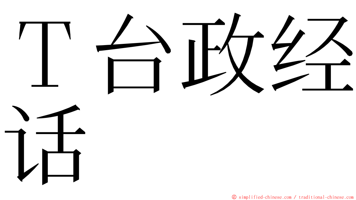 Ｔ台政经话 ming font