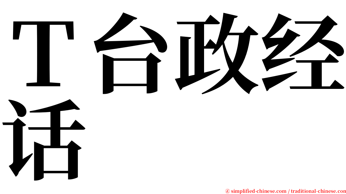 Ｔ台政经话 serif font