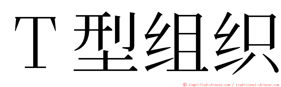 Ｔ型组织 ming font