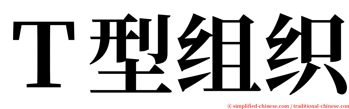 Ｔ型组织 serif font