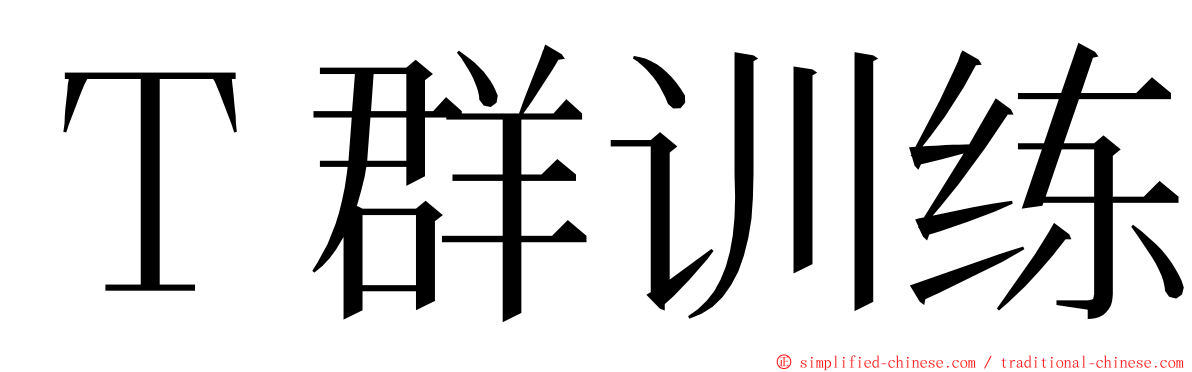 Ｔ群训练 ming font