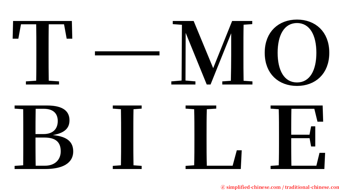 Ｔ－ＭＯＢＩＬＥ serif font