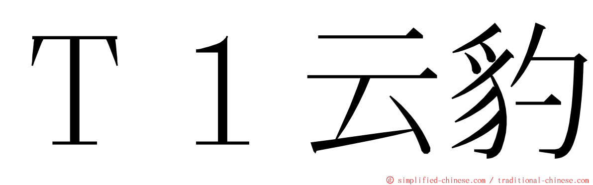 Ｔ１云豹 ming font