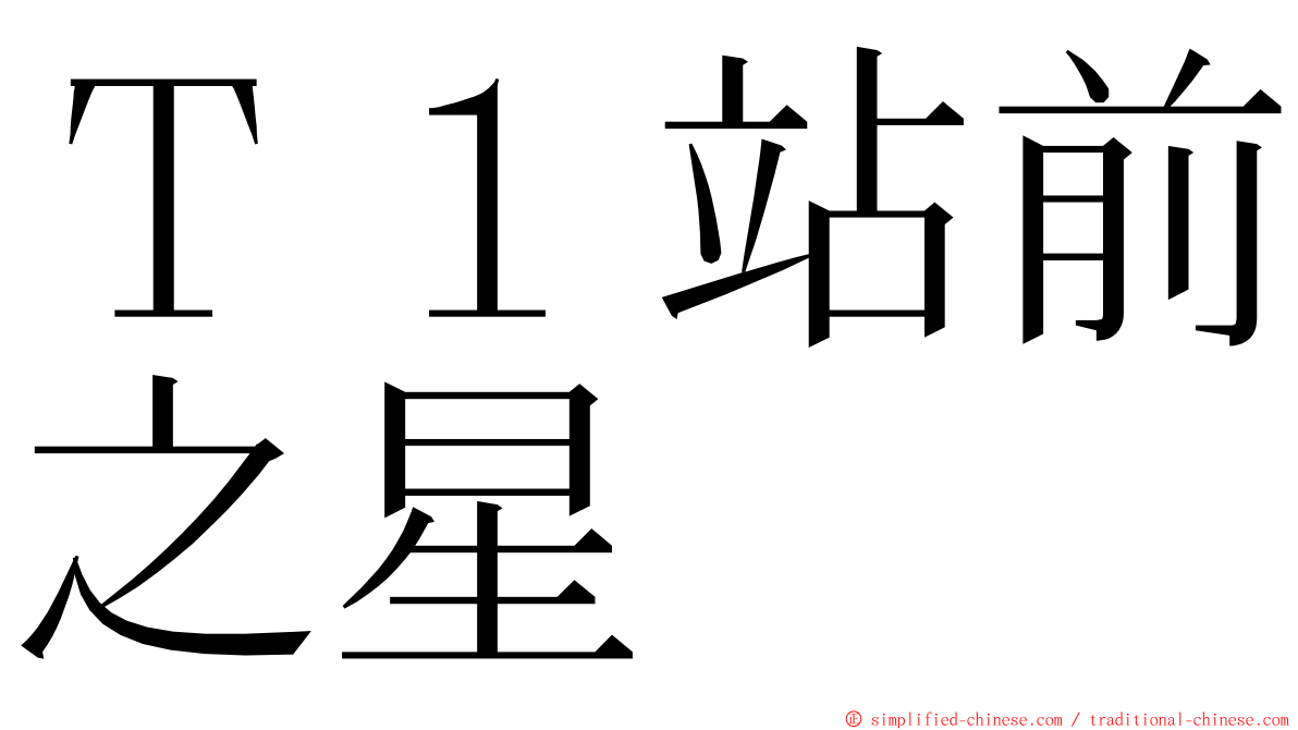 Ｔ１站前之星 ming font