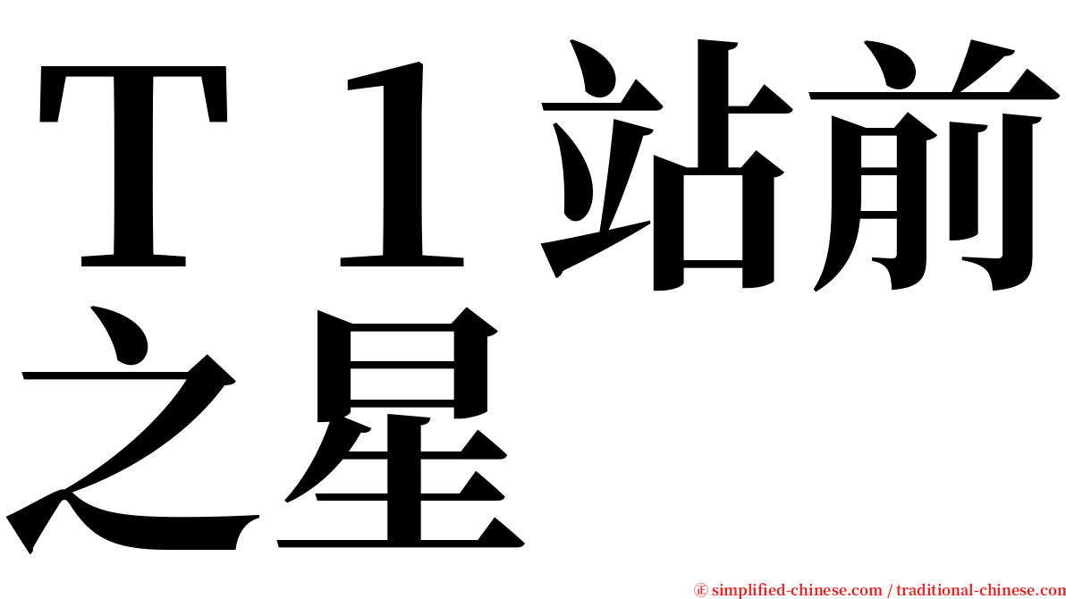 Ｔ１站前之星 serif font