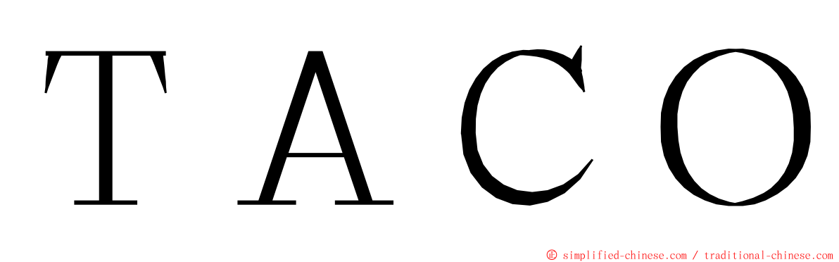 ＴＡＣＯ ming font