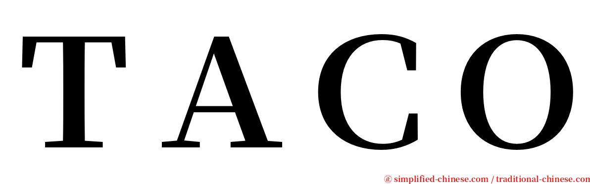 ＴＡＣＯ serif font