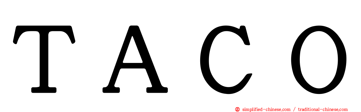ＴＡＣＯ