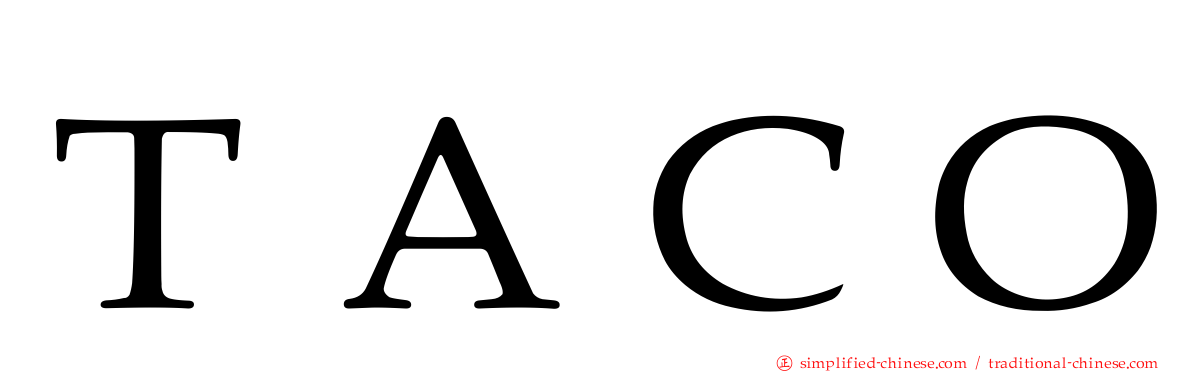 ＴＡＣＯ