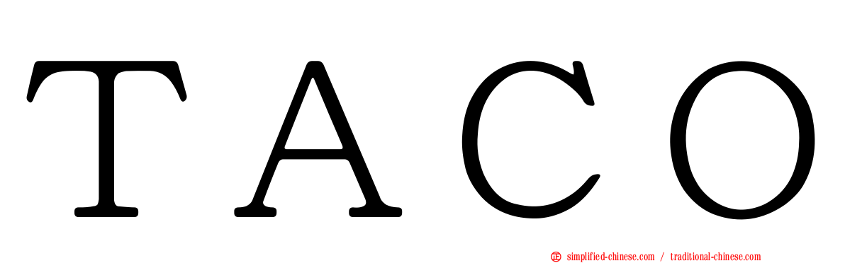 ＴＡＣＯ