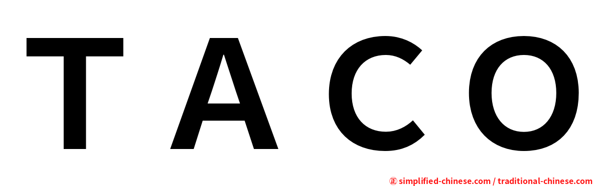 ＴＡＣＯ