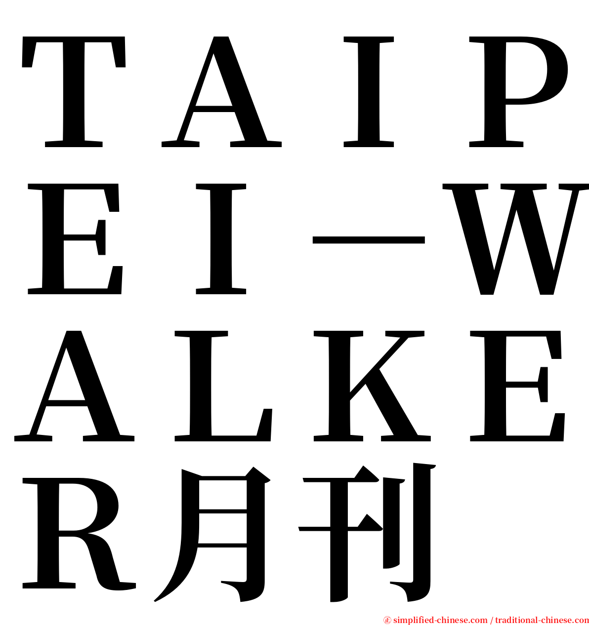 ＴＡＩＰＥＩ－ＷＡＬＫＥＲ月刊 serif font