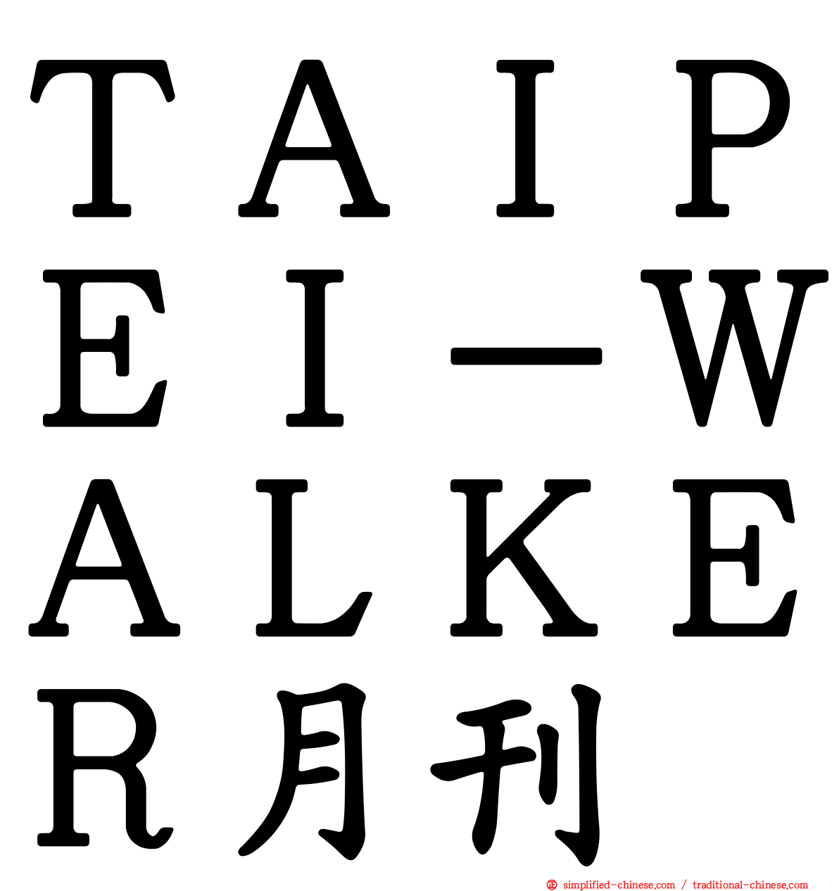 ＴＡＩＰＥＩ－ＷＡＬＫＥＲ月刊