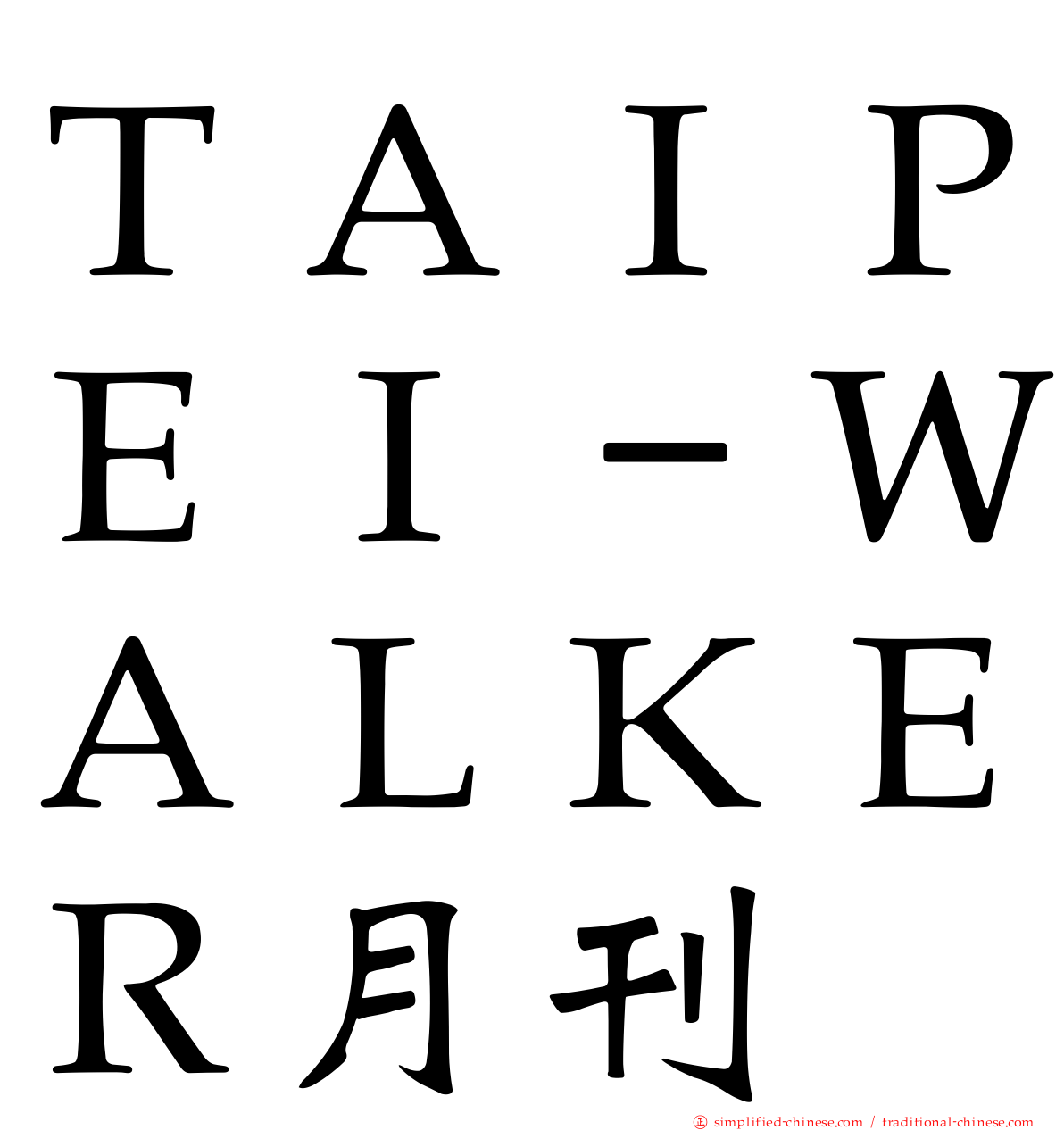 ＴＡＩＰＥＩ－ＷＡＬＫＥＲ月刊