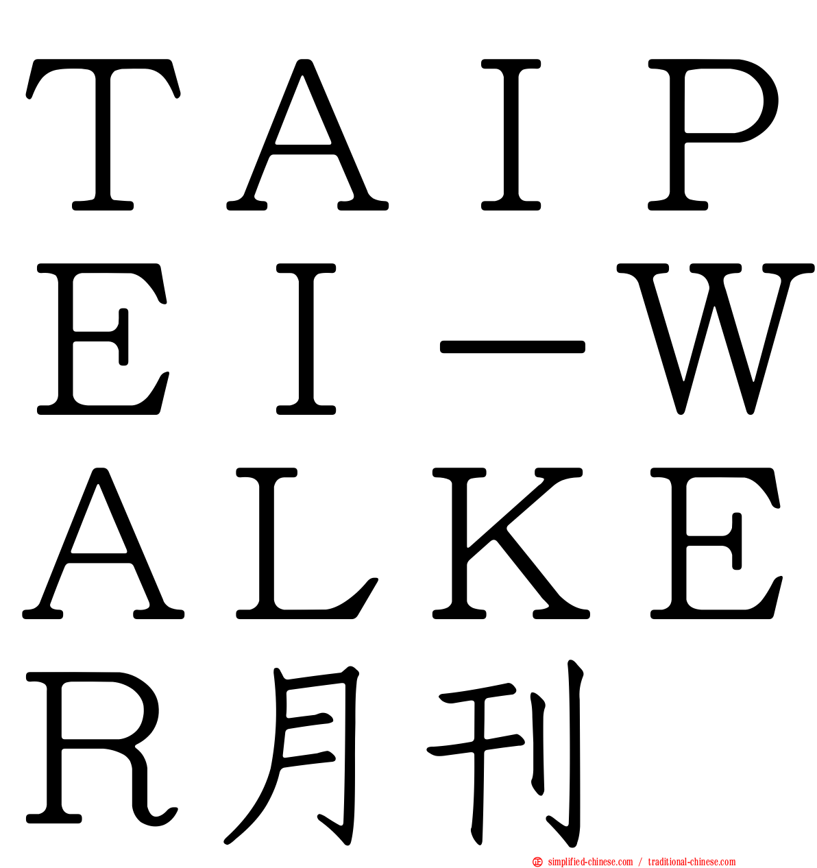 ＴＡＩＰＥＩ－ＷＡＬＫＥＲ月刊