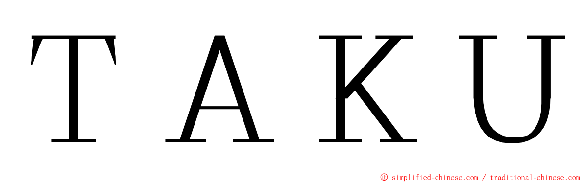 ＴＡＫＵ ming font