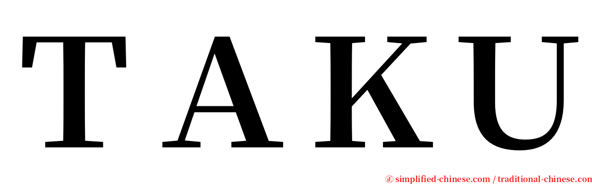 ＴＡＫＵ serif font